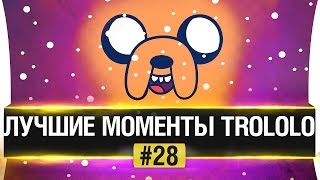 Превью: ЛУЧШИЕ МОМЕНТЫ TROLOLO #28