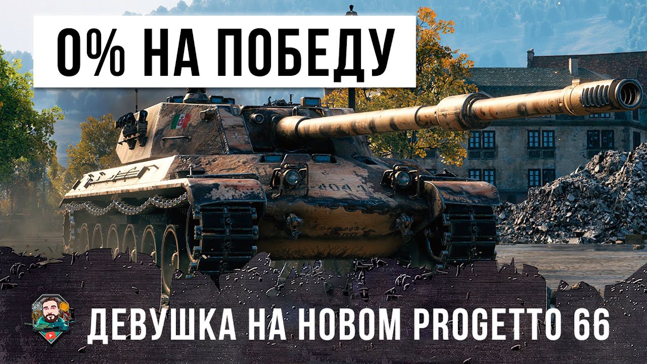 Девушка играет на новом Progetto 66! 0% на победу, но она играет лучше чем я в World of Tanks!