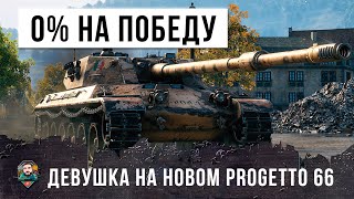 Превью: Девушка играет на новом Progetto 66! 0% на победу, но она играет лучше чем я в World of Tanks!