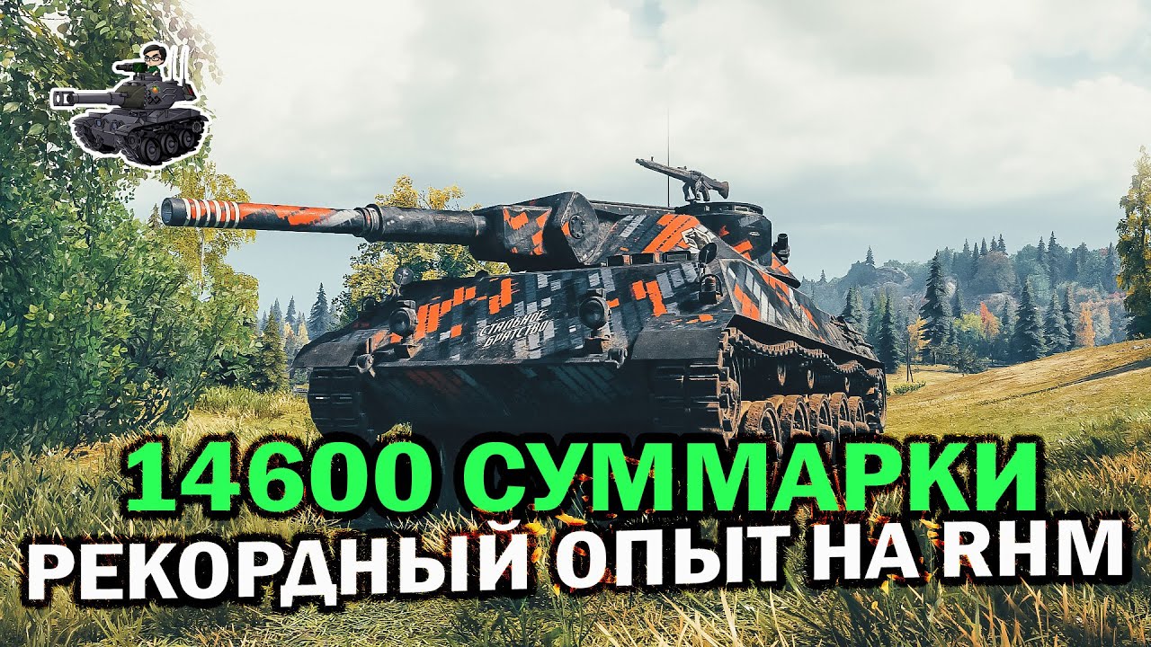 14600 суммарного урона на Rhm. Panzerwagen ★ Рекордный опыт на танке ★ World of Tanks