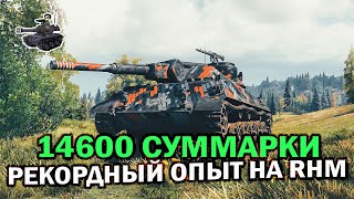 Превью: 14600 суммарного урона на Rhm. Panzerwagen ★ Рекордный опыт на танке ★ World of Tanks