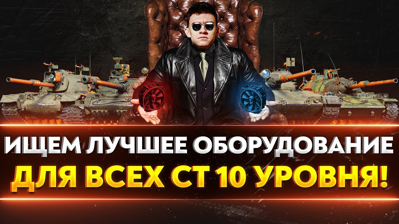 ЛУЧШЕЕ ОБОРУДОВАНИЕ ДЛЯ ВСЕХ СТ 10 УРОВНЯ!