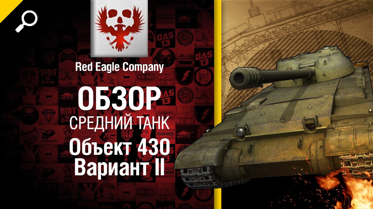 Средний танк Объект 430 Вариант II - обзор от Red Eagle Company [World of Tanks]