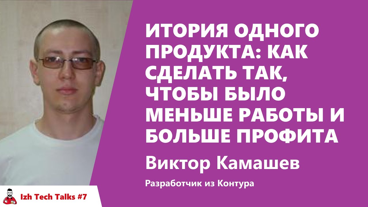 История одного сервиса: как мы перестали развивать продукт. Виктор Камышев, Контур