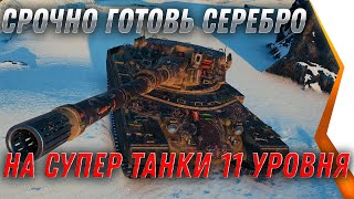 Превью: СРОЧНО ГОТОВЬ СЕРЕБРО НА СУПЕР ТАНКИ 11 УРОВНЯ, ВГ ПОКАЗАЛИ ВСЕ world of tanks