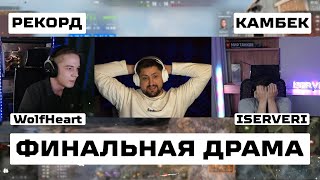 Превью: "ИНТРИГА ДО ПОСЛЕДНЕГО ШОТА" / РЕКОРД ВУЛЬФХАРТА, КАМБЭК СЕРВЕРА И ФИНАЛЬНАЯ ДРАМА – ТУРНИР ЧАКА