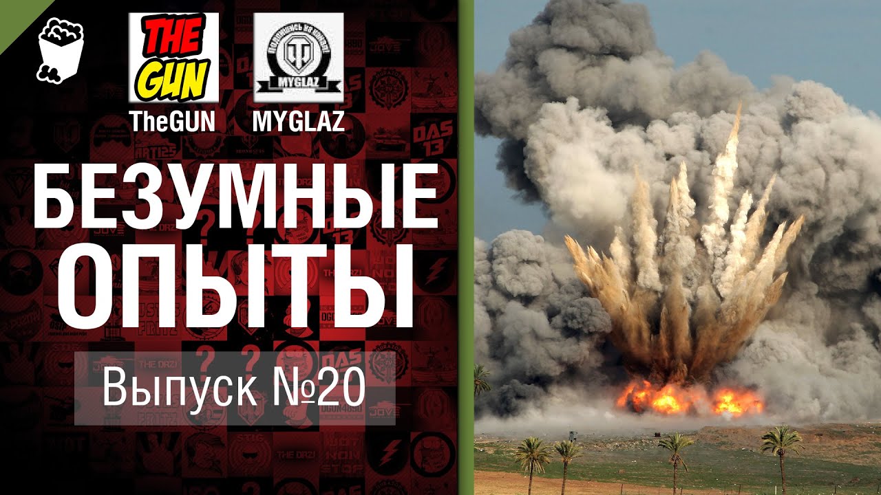 Безумные Опыты №20 - от TheGun и MYGLAZ