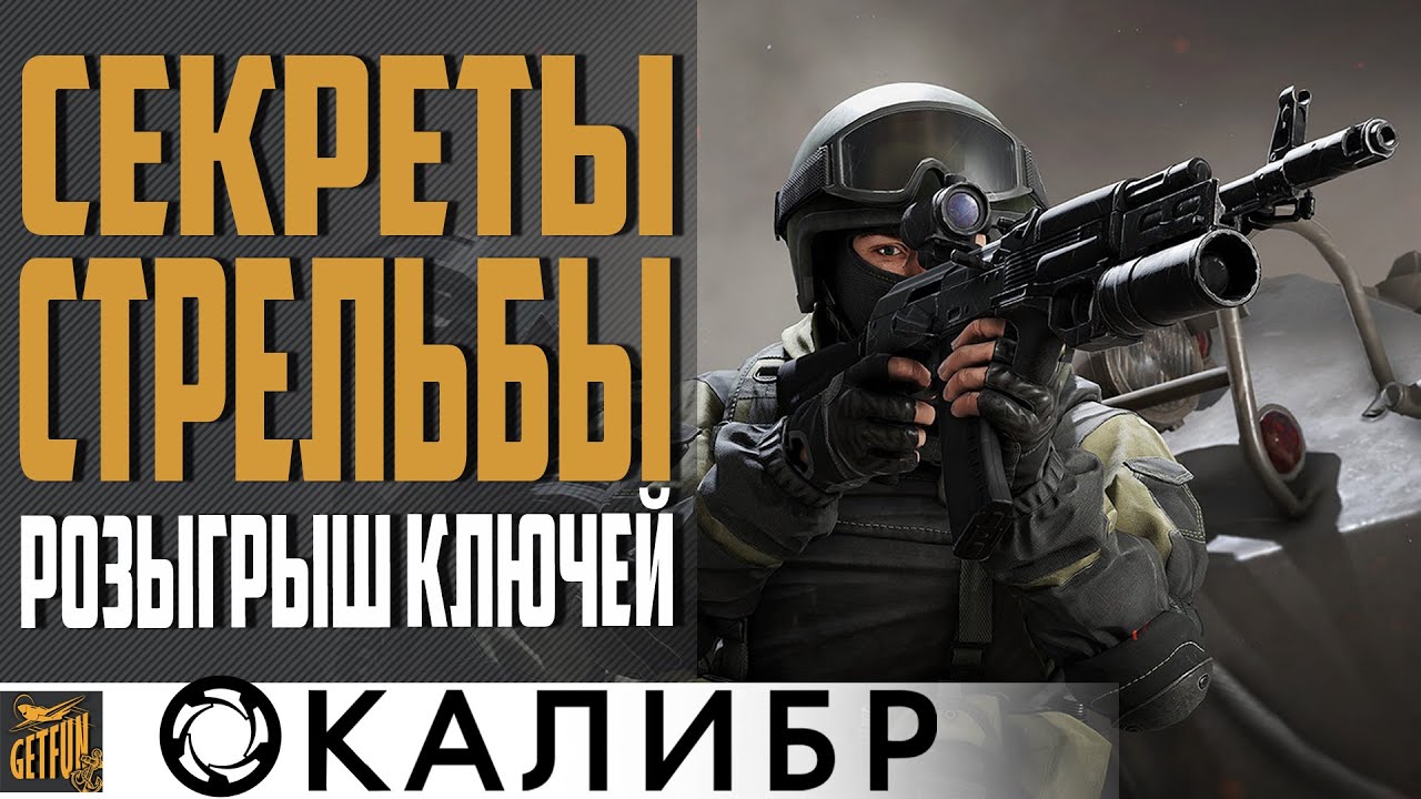 КАЛИБР 🔫КАК СТРЕЛЯТЬ🔥 РОЗЫГРЫШ КЛЮЧЕЙ