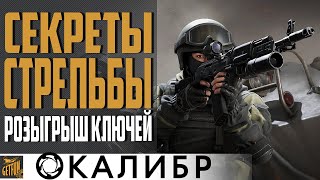 Превью: КАЛИБР 🔫КАК СТРЕЛЯТЬ🔥 РОЗЫГРЫШ КЛЮЧЕЙ