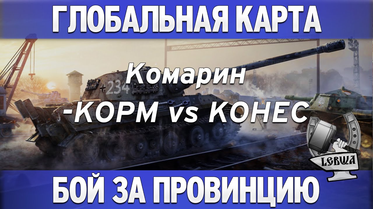 Глобальная карта - KOPM vs KOHEC [Комарин]