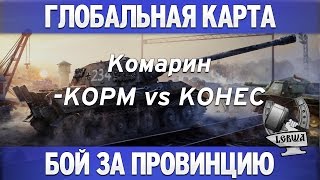 Превью: Глобальная карта - KOPM vs KOHEC [Комарин]