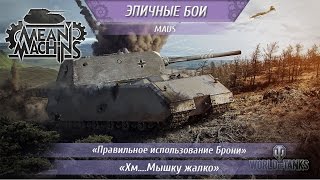 Превью: Maus - как правильно танчить - 03.08.16