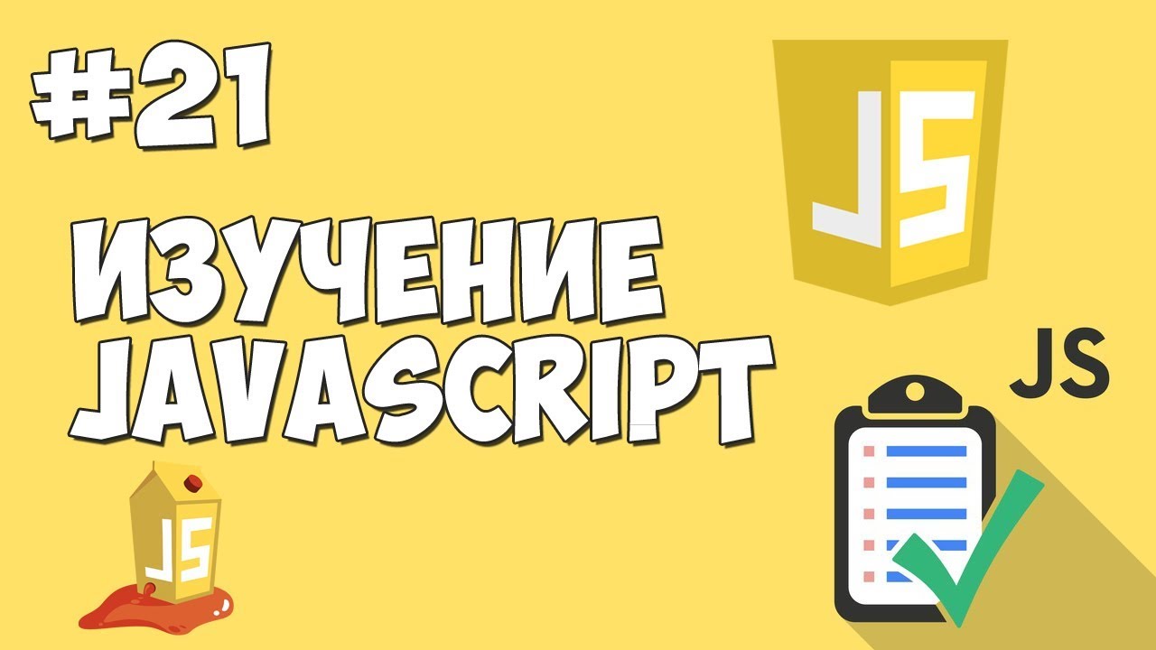 Уроки JavaScript | Урок №21 - Заключительный урок