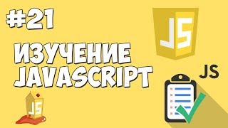 Превью: Уроки JavaScript | Урок №21 - Заключительный урок