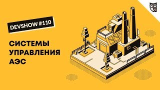 Превью: Система управления  современной АЭС