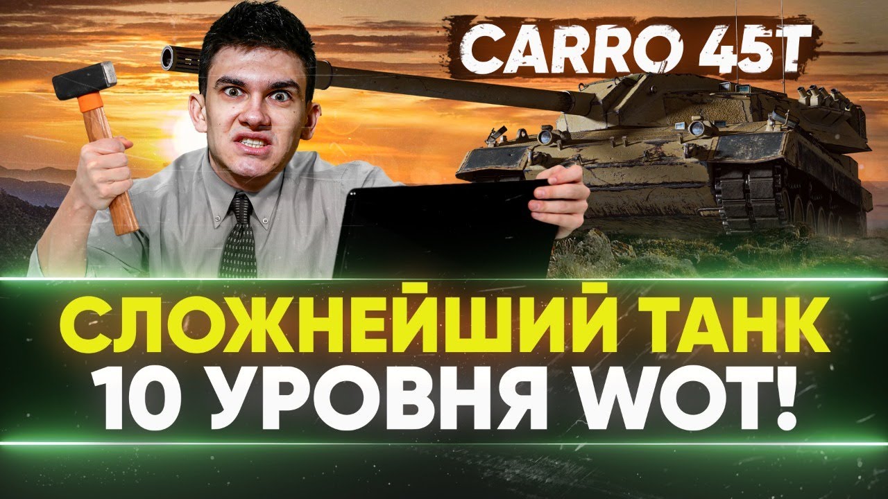 CARRO 45t - НОВЫЙ СЛОЖНЕЙШИЙ ТАНК 10 УРОВНЯ WoT!