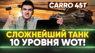 Превью: CARRO 45t - НОВЫЙ СЛОЖНЕЙШИЙ ТАНК 10 УРОВНЯ WoT!