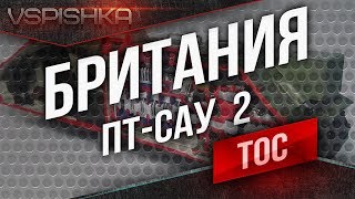 Превью: Танк-о-Смотр v2 - Британия [ПТ-САУ 2] до FV4005 Stage II