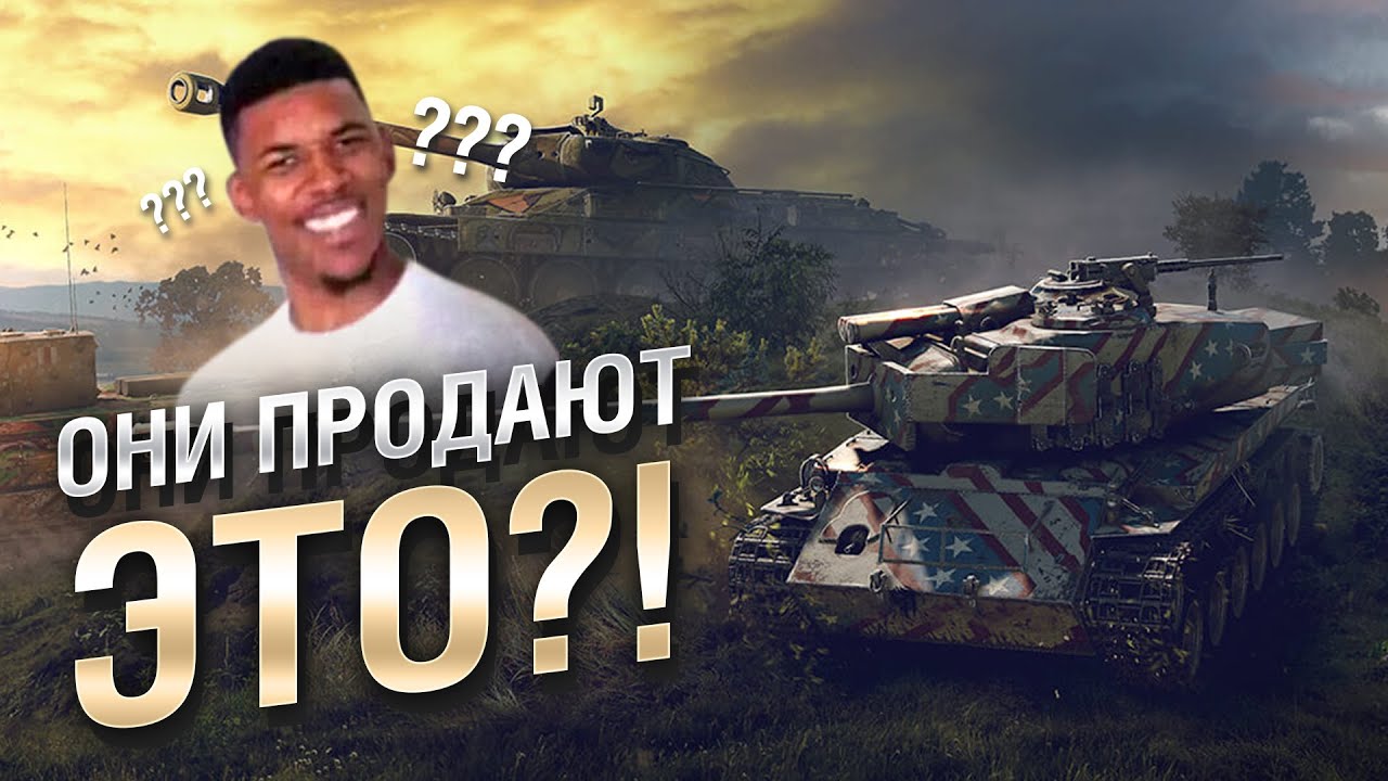 ОНИ ПРОДАЮТ ЭТО ЗА РУБЛИ?! - Обзор премиум танков недели [World of Tanks]