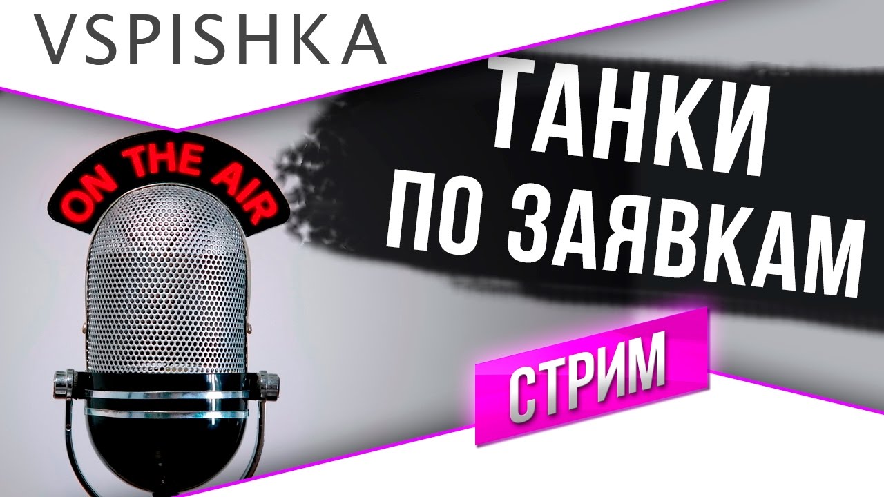 Стрим: Танки по заявкам #1 в 00:00