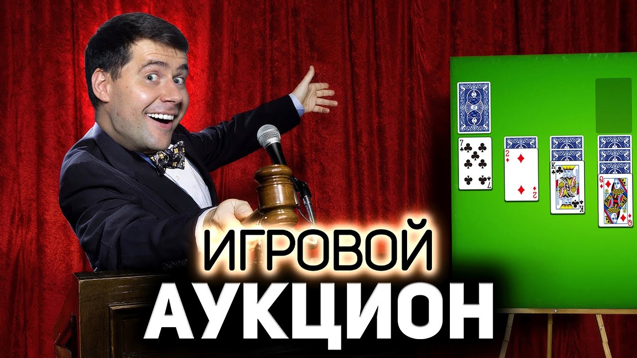 ИГРОВОЙ АУКЦИОН 💥 Время лучших игр пришло!