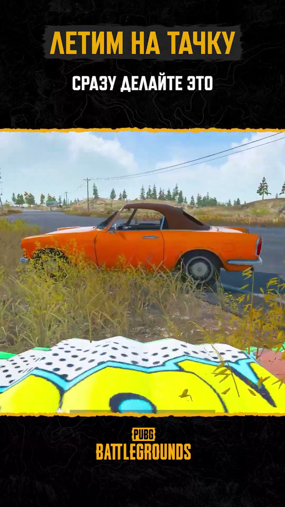 Превью: 🚗 Летим на тачку! #PUBG #BATTLEGROUNDS