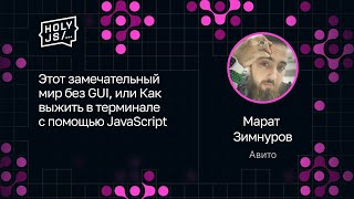 Превью: Марат Зимнуров — Этот замечательный мир без GUI, или Как выжить в терминале с помощью JavaScript