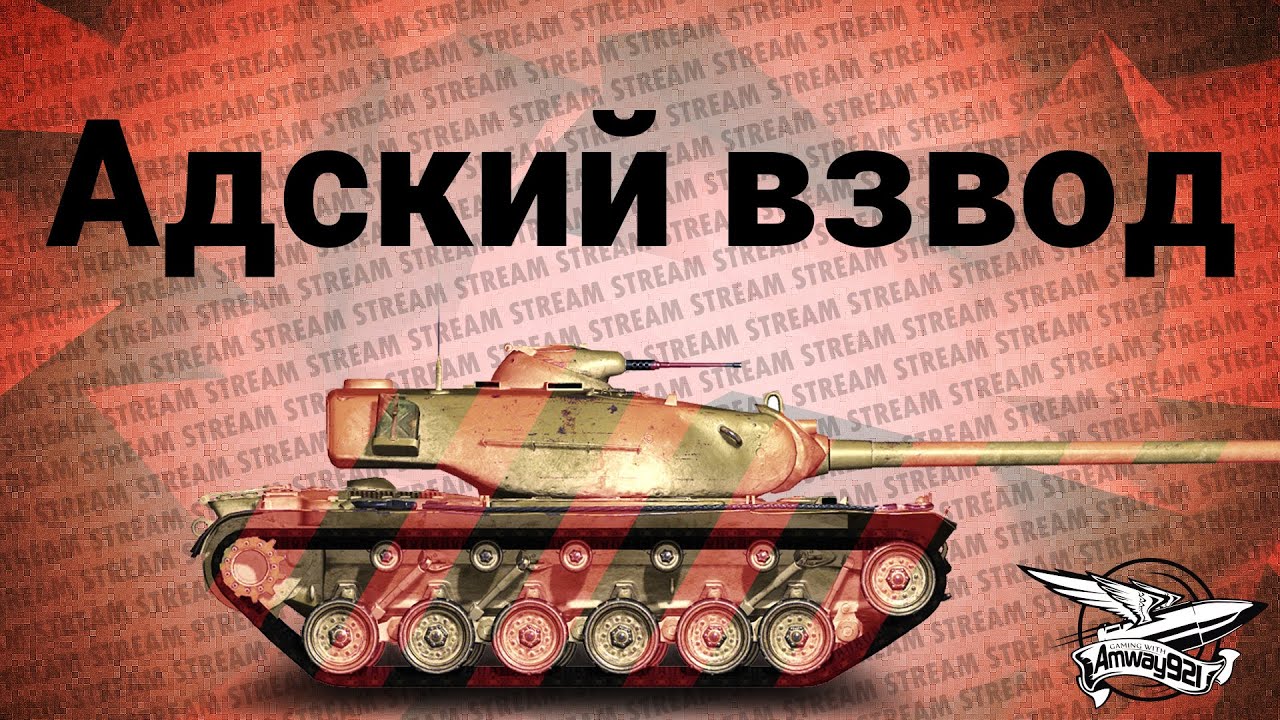 Стрим - Адский взвод