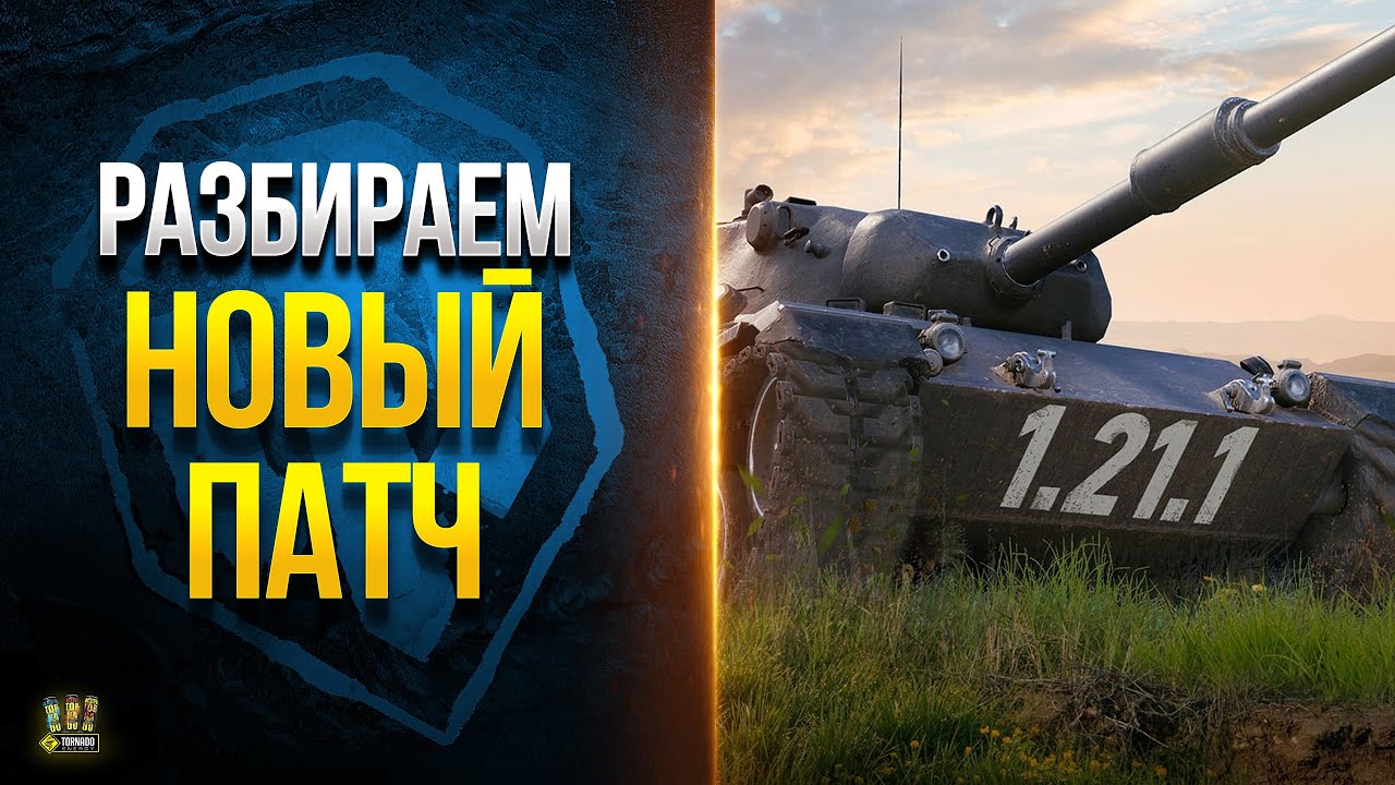 Разбираем Новинки Патча 1.21.1 - WoT Это Новости