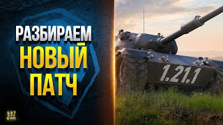 Превью: Разбираем Новинки Патча 1.21.1 - WoT Это Новости