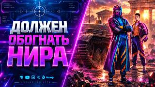 Превью: Должен Догнать и Обогнать Нира в Натиске