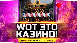 Превью: WOT — ЭТО КАЗИНО! ● Делаем Ставки, Господа! ● Как Быстро Сгорит Жопа Джова?