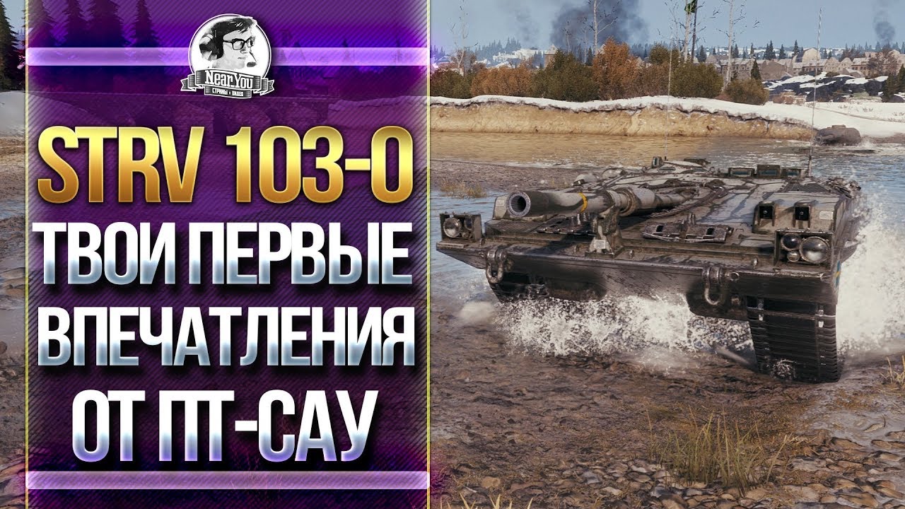 [Гайд] STRV 103-0 - ПЕРВЫЕ ЧУВСТВА ОТ СКОРОСТРЕЛЬНОЙ ПТ-САУ!