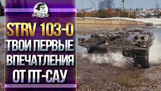 Превью: [Гайд] STRV 103-0 - ПЕРВЫЕ ЧУВСТВА ОТ СКОРОСТРЕЛЬНОЙ ПТ-САУ!