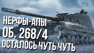 Превью: НЕРФы-АПы - Об. 268/4 ? Осталось Чуть-Чуть ОМОНа...