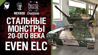 Превью: Стальные монстры 20-ого века №13 - EVEN ELC - От MEXBOD и Cruzzzzzo