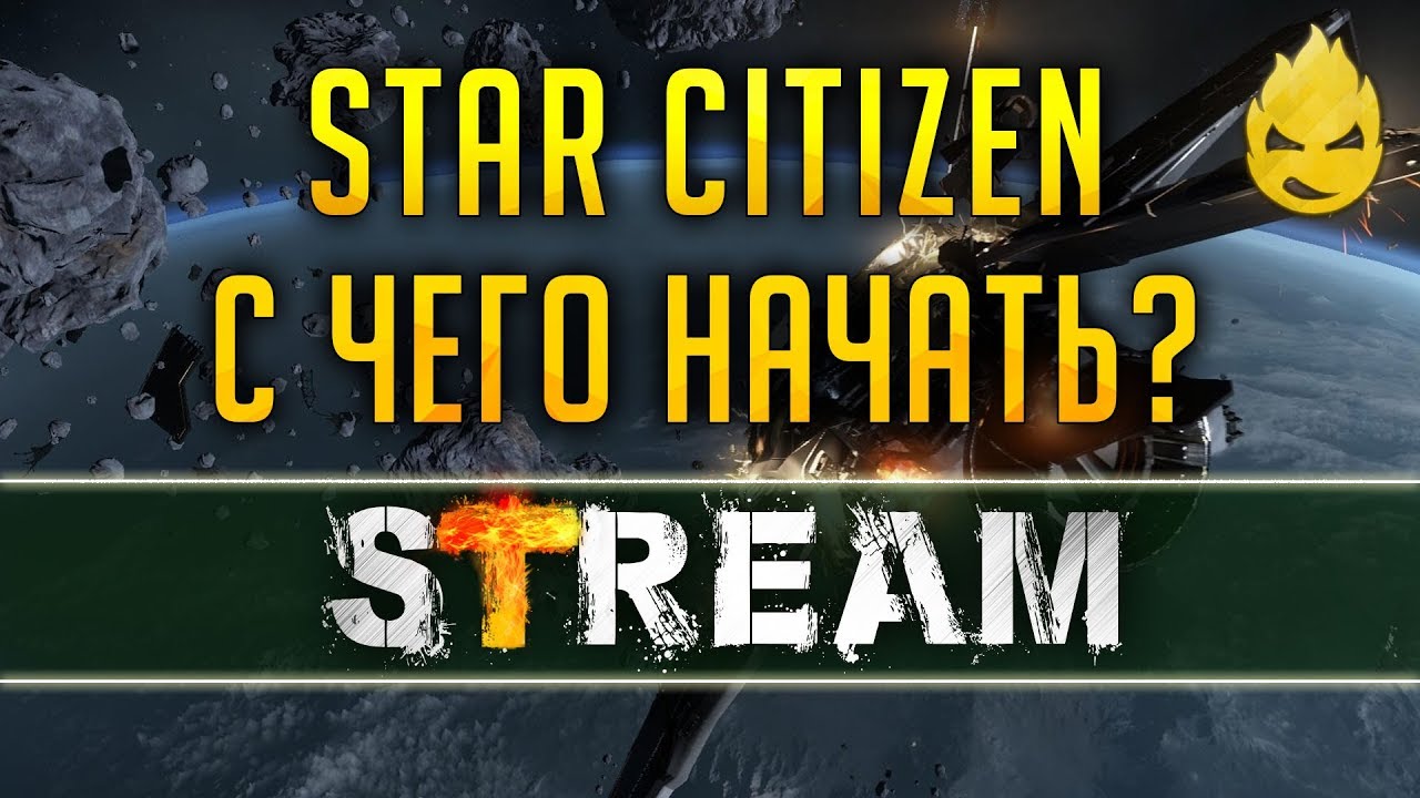 Star Citizen/С чего начать ? [Запись Стрима] - 24.04.19