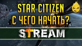 Превью: Star Citizen/С чего начать ? [Запись Стрима] - 24.04.19