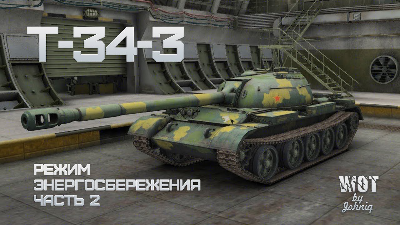 Т-34-3 Режим Энергосбережения (Тактический прием часть 2)