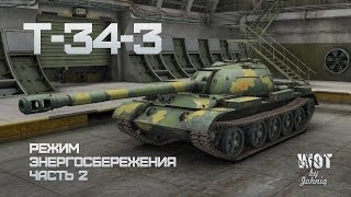 Превью: Т-34-3 Режим Энергосбережения (Тактический прием часть 2)