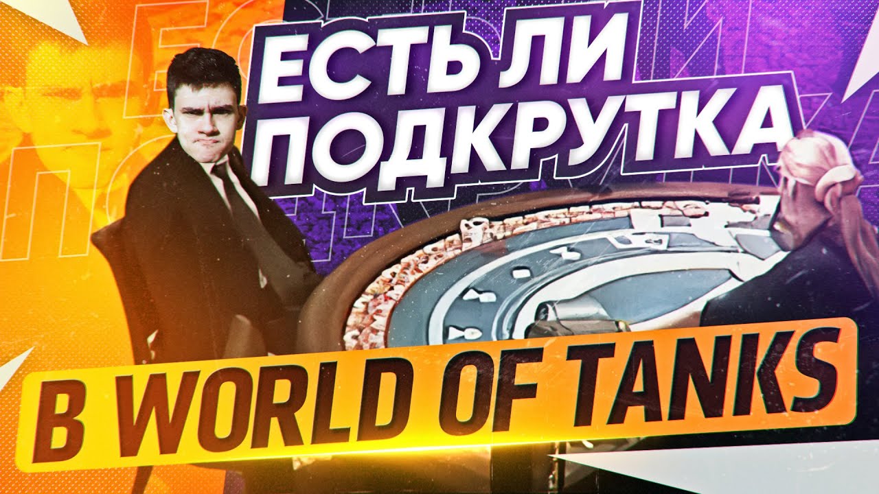 ПОДКРУТКА в World of Tanks СУЩЕСТВУЕТ - ПАТЕНТ КИСЛОГО?!