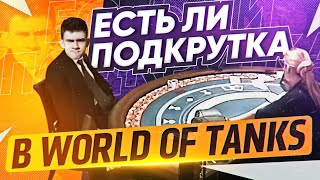 Превью: ПОДКРУТКА в World of Tanks СУЩЕСТВУЕТ - ПАТЕНТ КИСЛОГО?!