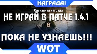 Превью: СРОЧНО НЕ ИГРАЙ В ПАТЧЕ 1.4.1 ПОКА НЕ УЗНАЕШЬ ПРО ЭТО! КАК ПОЛУЧИТЬ ХАЛЯВУ ПАТЧ 1.4.1 world of tanks