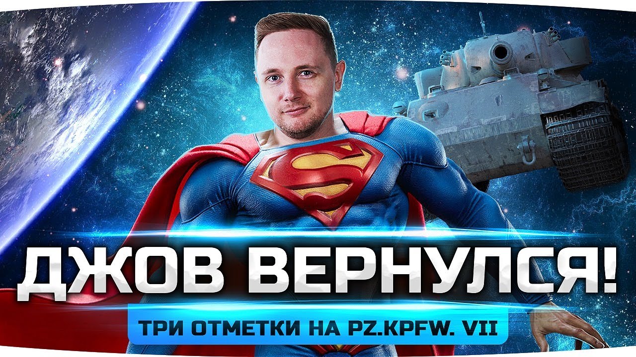 ВОЗВРАЩЕНИЕ ДЖОВА! ● Последний Рывок — Добиваем 3 Отметки на Pz.Kpfw. VII