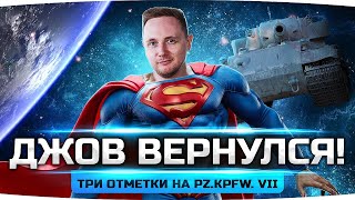 Превью: ВОЗВРАЩЕНИЕ ДЖОВА! ● Последний Рывок — Добиваем 3 Отметки на Pz.Kpfw. VII