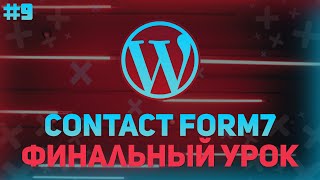 Превью: Контактная форма в Worpdress - Завершаем проект - Посадка Верстки На Wordpress №9