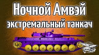 Превью: Стрим - Ночной Амвэй и экстремальный танкач