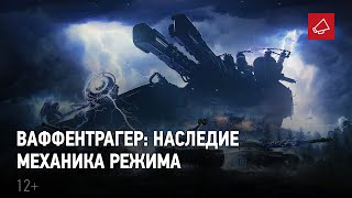 Превью: Ваффентрагер: Наследие. Всё о режиме