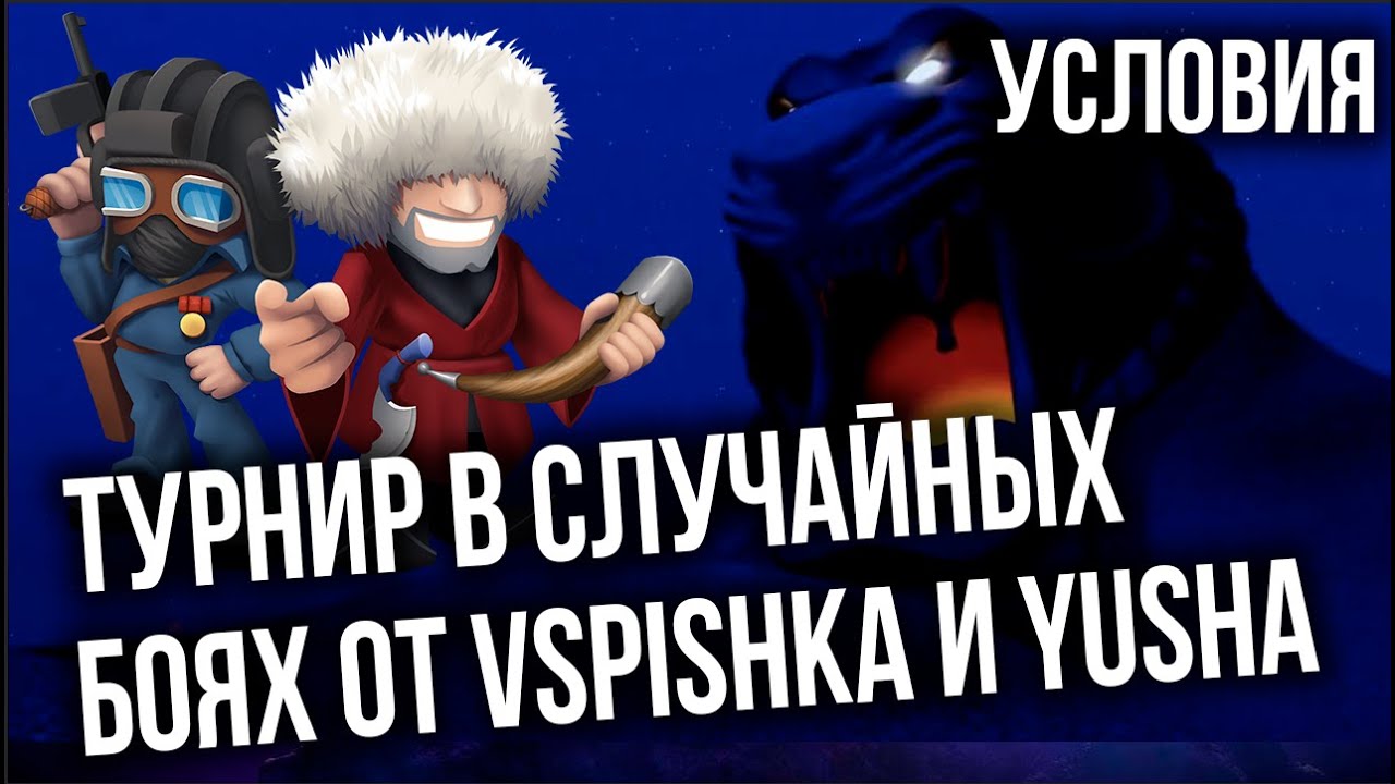 Вызов от Vspishka & Yusha 21.08.2021 (Турнир в случайных боях)