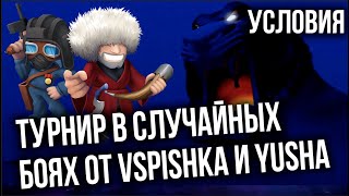 Превью: Вызов от Vspishka & Yusha 21.08.2021 (Турнир в случайных боях)